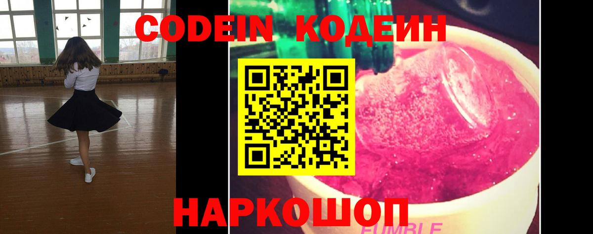Кодеин Purple Drank Сорочинск